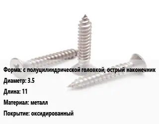 Саморез с полуцилиндрической головкой, острый наконечник D=3.5 L=11 металл оксидированный